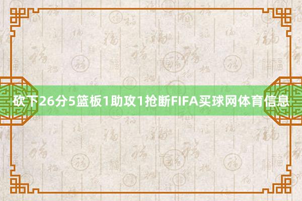 砍下26分5篮板1助攻1抢断FIFA买球网体育信息
