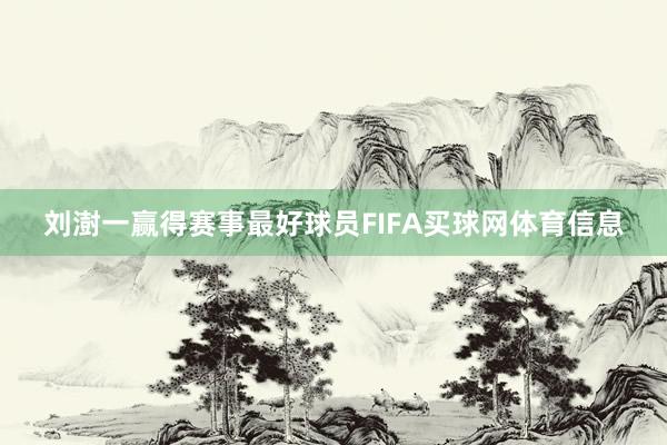 刘澍一赢得赛事最好球员FIFA买球网体育信息