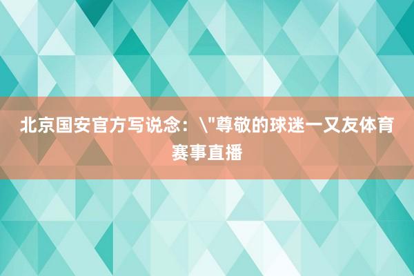 北京国安官方写说念：