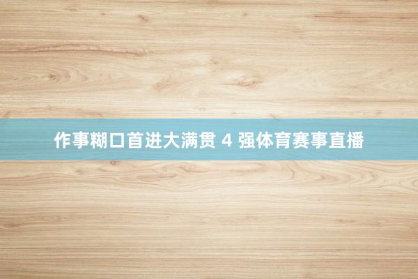 作事糊口首进大满贯 4 强体育赛事直播