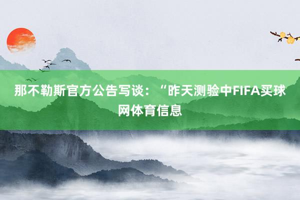 那不勒斯官方公告写谈：“昨天测验中FIFA买球网体育信息