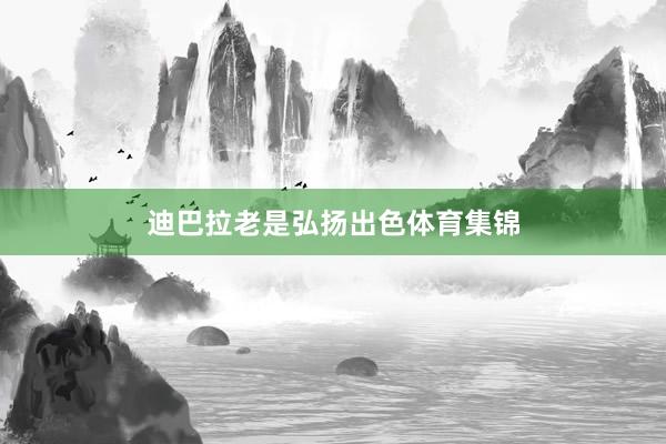 迪巴拉老是弘扬出色体育集锦