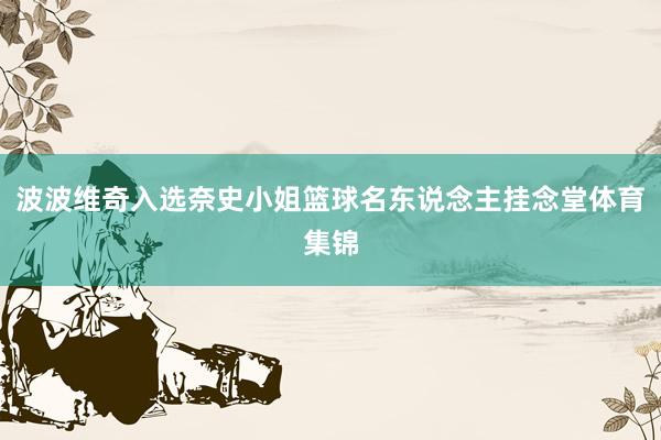 波波维奇入选奈史小姐篮球名东说念主挂念堂体育集锦