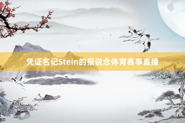 凭证名记Stein的报说念体育赛事直播