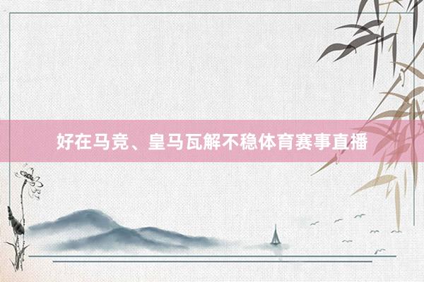 好在马竞、皇马瓦解不稳体育赛事直播