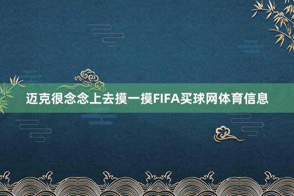 迈克很念念上去摸一摸FIFA买球网体育信息