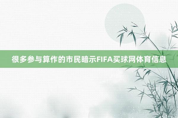 很多参与算作的市民暗示FIFA买球网体育信息