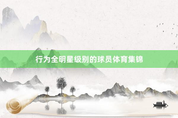 行为全明星级别的球员体育集锦