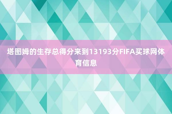 塔图姆的生存总得分来到13193分FIFA买球网体育信息