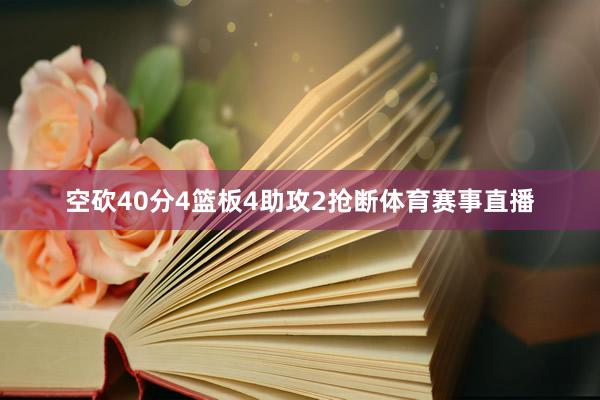 空砍40分4篮板4助攻2抢断体育赛事直播