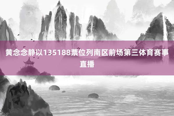 黄念念静以135188票位列南区前场第三体育赛事直播