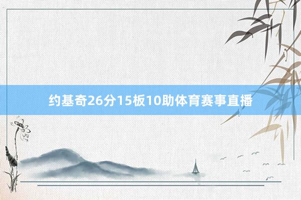 约基奇26分15板10助体育赛事直播