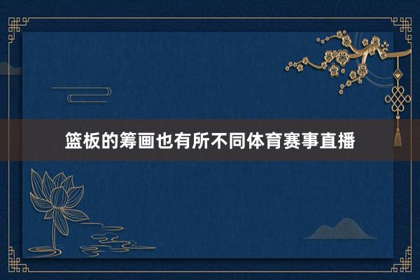 篮板的筹画也有所不同体育赛事直播